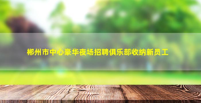 佛山酒吧招聘